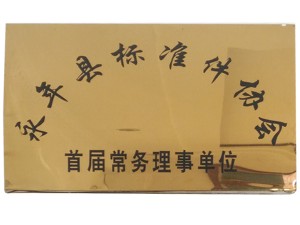 永年縣標準件協(xié)會